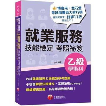 <麗文校園購>2025【小視窗解說法律條文】就業服務乙級技能檢定學術科考照祕笈［十一版］［就業服務技術士］  珍妮 9786263808799