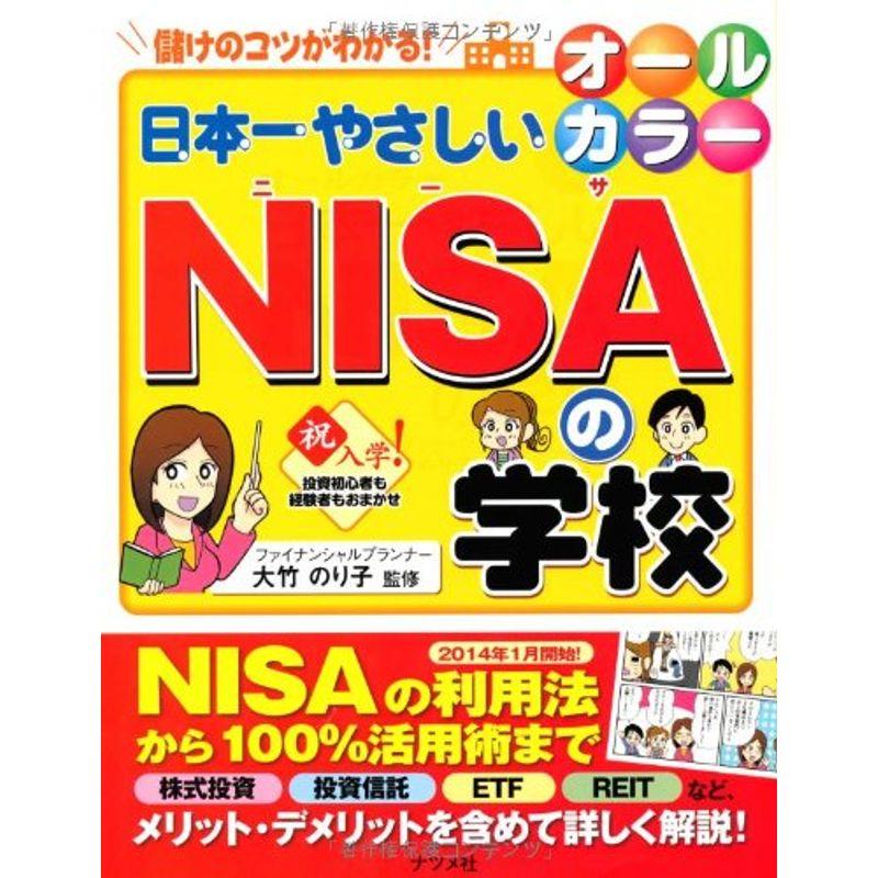 オールカラー 日本一やさしいNISAの学校