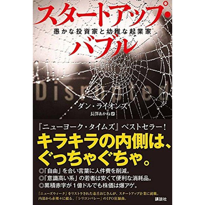 スタートアップ・バブル 愚かな投資家と幼稚な起業家