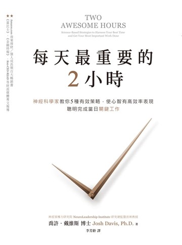 【電子書】每天最重要的2小時