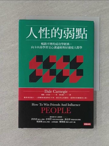 【書寶二手書T1／歷史_RM3】人性的弱點：暢銷不墜的成功學經典，向卡內基學習交心溝通術與好感度人際學_戴爾．卡內基,  韓文橋