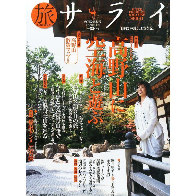 サライ増刊 旅サライ2015新春号 2015年 01月号 雑誌