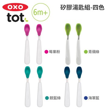 美國OXO tot 矽膠湯匙組(多色可選)