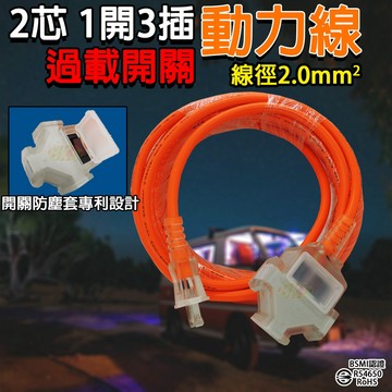 2P動力線附過載開關動力延長線工業延長線露營1尺/2尺/15尺/30尺/50尺 台灣製造 新安規 自動斷電 專利防塵設計
