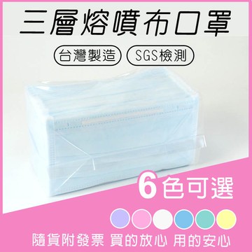 【台灣製造】三層式成人平面口罩 50入/盒 台灣現貨 SGS檢測  附統一發票