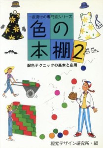  色の本棚(２) 配色テクニックの基本と応用 一夜漬けの専門家シリーズ／視覚デザイン研究所