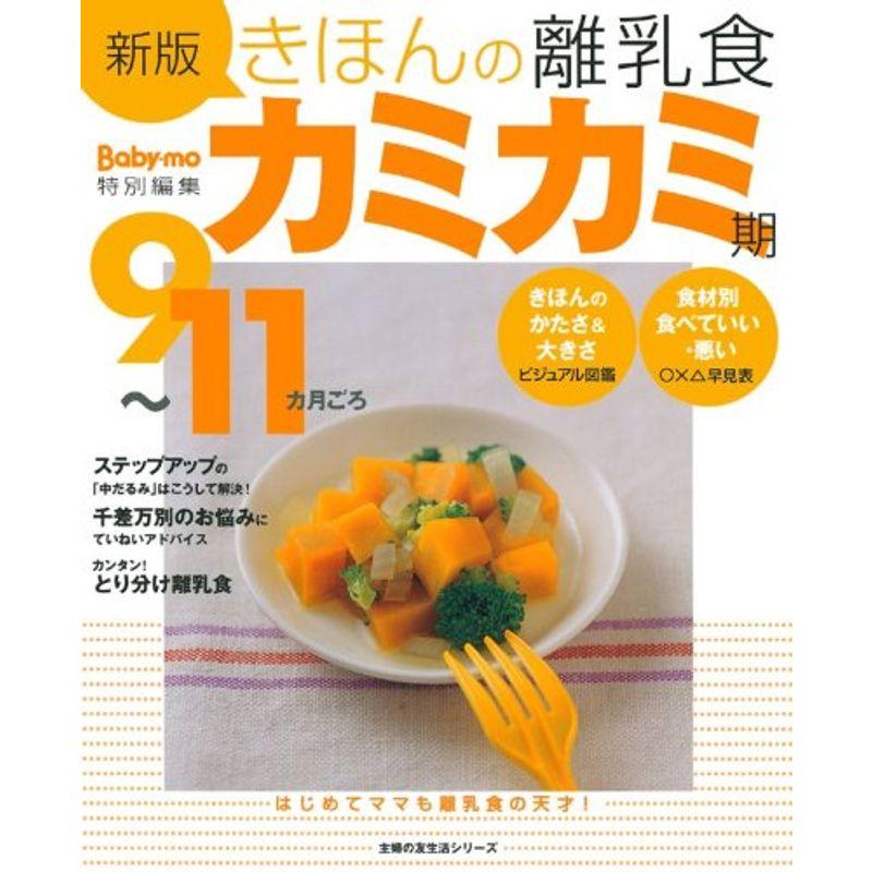 きほんの離乳食 カミカミ期 新版?9~11カ月ごろ (主婦の友生活シリーズ)