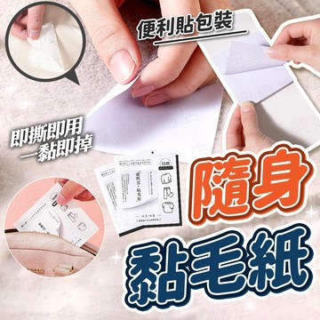 台灣出貨🔥隨身黏毛紙 黏毛便利貼 黏毛紙 黏毛器 黏塵紙 除毛器 除塵紙 寵物黏毛器 黏毛貼紙 一次性黏毛貼