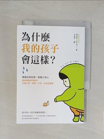 【書寶二手書T1／親子_TLS】為什麼我的孩子會這樣？：掌握成長訊號×教養三核心，精神健康教授解答兒童心理、情緒、行為、社會性難題_崔治鉉, 王品涵