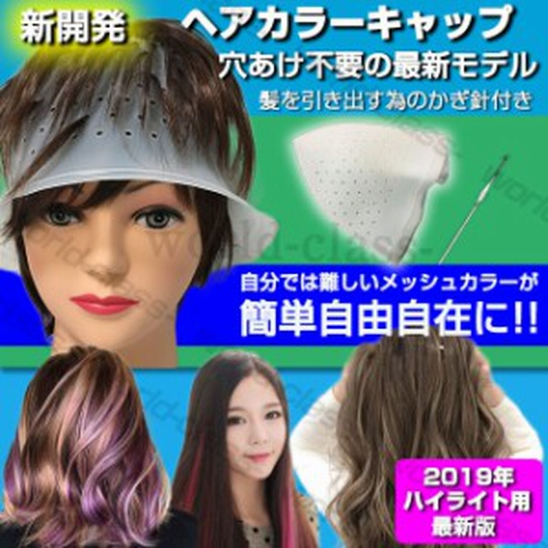 ヘアカラー キャップ ヘアカラーキャップ セルフ ハイライト メッシュ ブリーチ 毛染めキャップ 新開発モデル ヘアカラー剤 通販 Lineポイント最大1 0 Get Lineショッピング