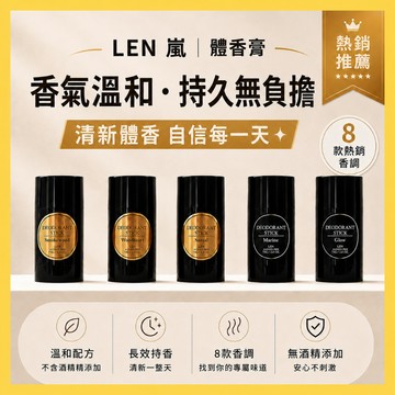 嵐 LEN 體香膏《8款香氣🤩現貨》消除異味 體香膏 體香劑 體香棒
