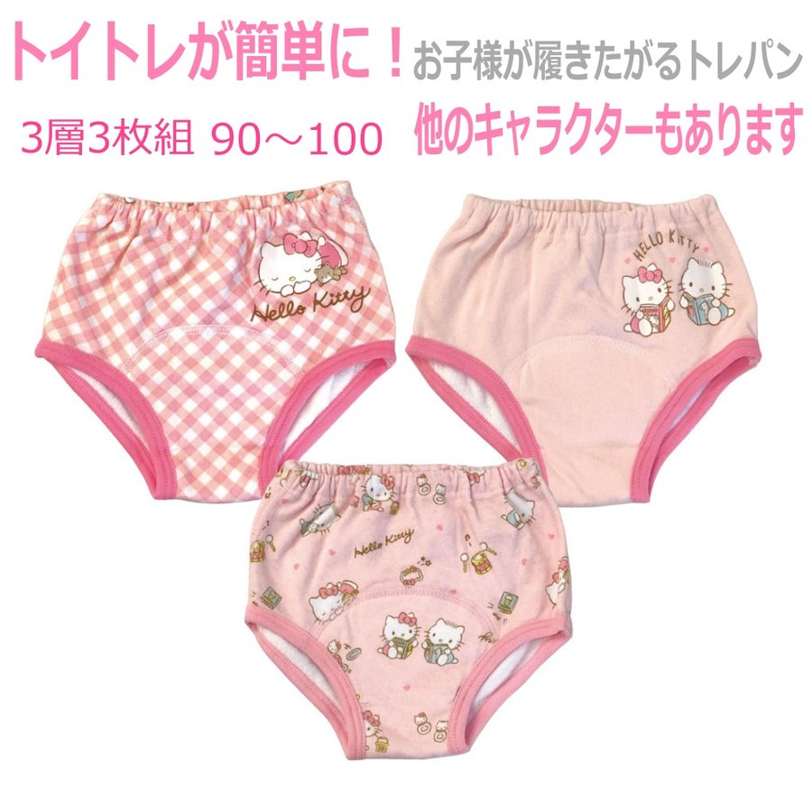 トレーニングパンツ 3層 女の子 ハローキティ トイレトレーニングパンツ 子供用（３枚セット）トイトレ 90 95 100 通販  LINEポイント最大0.5%GET | LINEショッピング