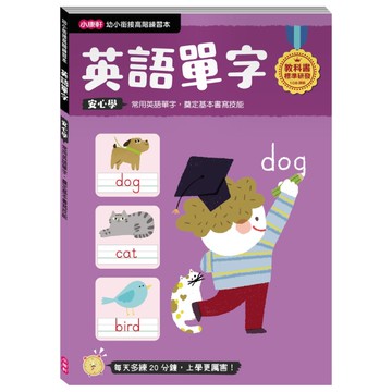 【幼小銜接高階練習本】英語單字[二手書_近全新]