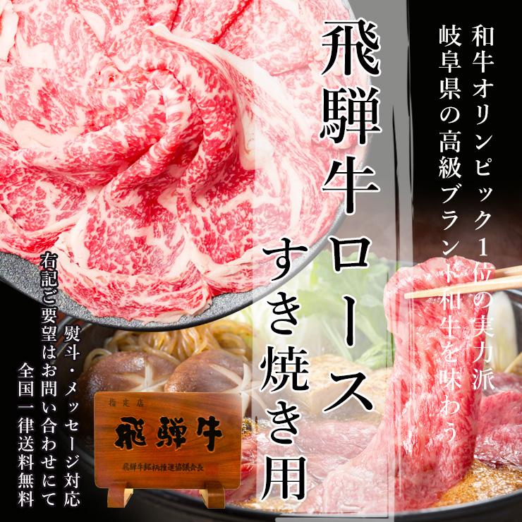 肉 牛肉  和牛 A5等級 飛騨牛 ロース すき焼き肉 400g 鍋 黒毛和牛 お取り寄せグルメ