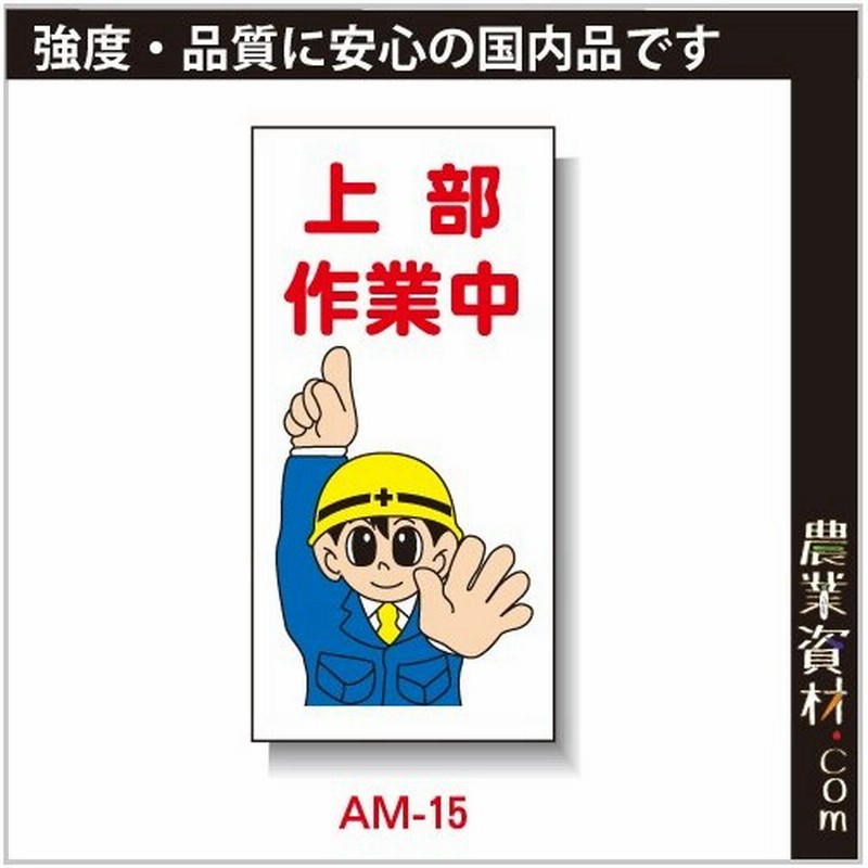 企業限定 まんが標識 Pp製 300 600 Am 15 上部作業中 イラスト 標識 建設現場 安全第一 安全衛生 通販 Lineポイント最大0 5 Get Lineショッピング