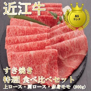 すき焼き 特選！食べ比べセット（上ロース・肩ロース・赤身上モモ）900g