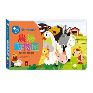 農場動物園-聽，什麼聲音？