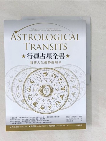 【書寶二手書T1／星相_YZC】行運占星全書：我的人生運勢週期表_愛波‧艾略特‧肯特,  星光餘輝