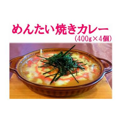 ふるさと納税 福岡県 北九州市 福岡県人がえらぶ「おもたせランキング1位」北九州名物めんたい焼きカレー