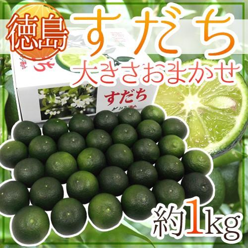 徳島産 ”すだち” 秀品 約1kg 化粧箱 大きさおまかせ 送料無料