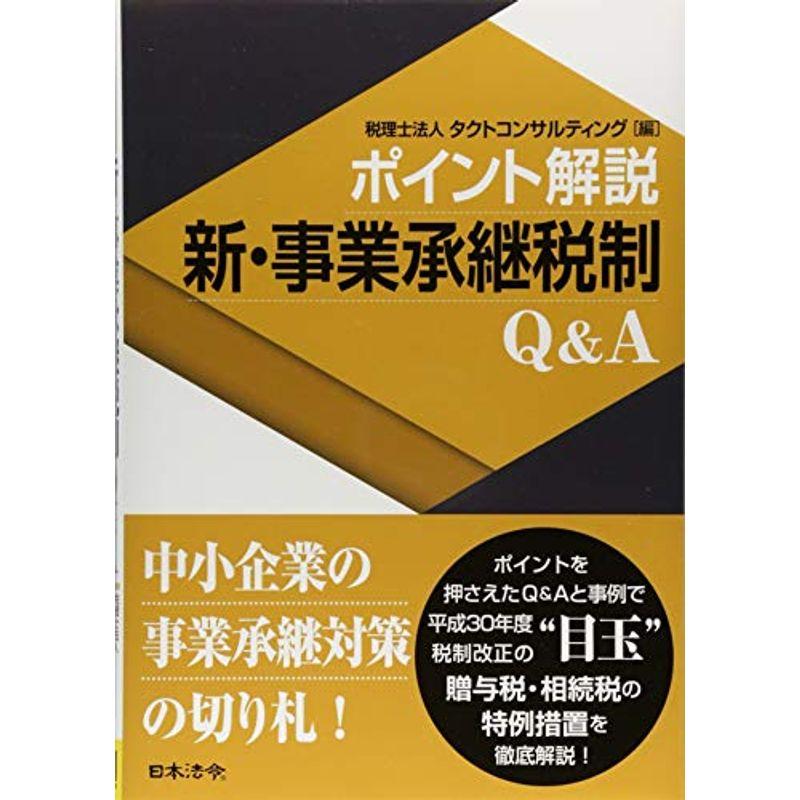 ポイント解説 新・事業承継税制Q A