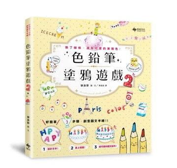 色鉛筆塗鴉遊戲2：好簡單！3步驟，創意圖文手繪[二手書_良好]