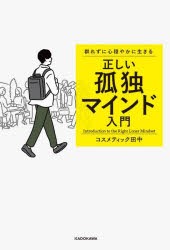 群れずに心穏やかに生きる正しい孤独マインド入門 [本]