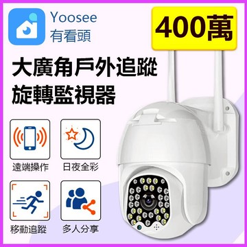 家護保｜有看頭140度廣角戶外監視器【400萬2.5K旋轉追蹤 日夜全彩】台灣Yoosee防水攝影機YP08S