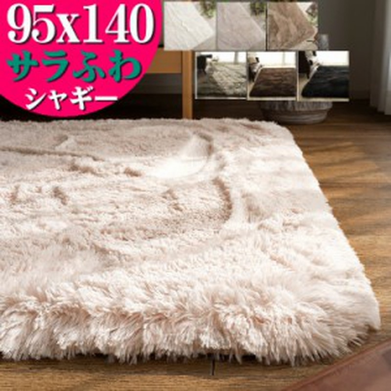ラグ オールシーズン 洗える 95 140 サラふわ ラグマット リビング 無地 ラグ 北欧 おしゃれ ラグ カーペット かわいい シャギーラグ 洗 通販 Lineポイント最大1 0 Get Lineショッピング