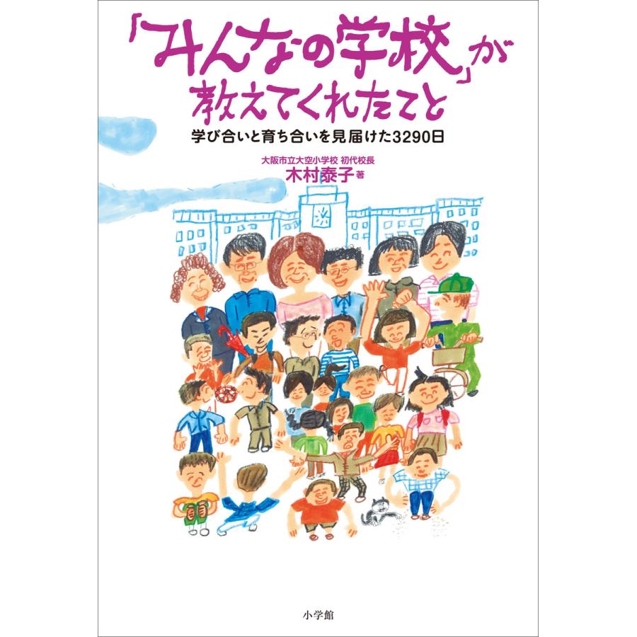 みんなの学校 が教えてくれたこと 学び合いと育ち合いを見届けた3290日