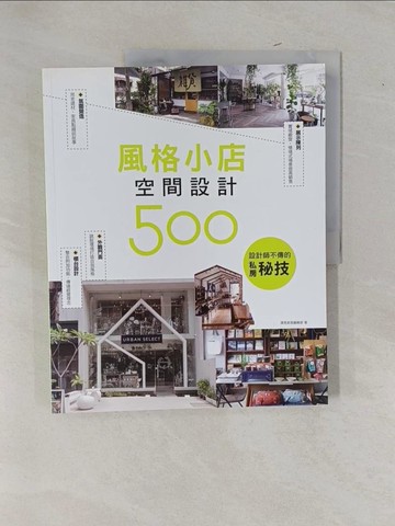 【書寶二手書T1／設計_Y9F】設計師不傳的私房秘技：風格小店空間設計500_漂亮家居編輯部