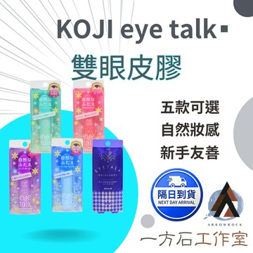 【一方石】KOJI eye talk 雙眼皮膠｜輕透型 強力型 防水型 經典型 excellent 5款可選