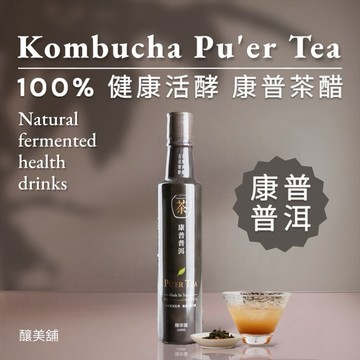 【釀美舖】康普普洱茶 250ml  (普洱茶酵素) 100%天然純粹的發酵茶