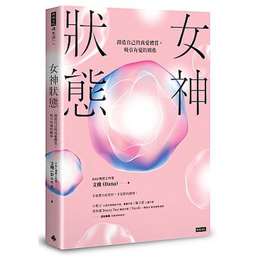 女神狀態【城邦讀書花園】