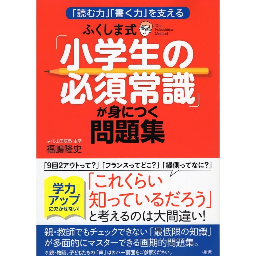 読む力 書く力 を支える ふくしま式 小学生の必須常識 が身につく問題集