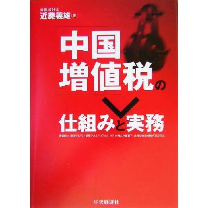 中国増値税の仕組みと実務／近藤義雄(著者)
