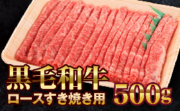 黒毛和牛 すき焼き用 牛肉 500g  化粧箱入り 高級肉 肉 ギフト お取り寄せ グルメ 和牛 ブランド牛 国産牛 高級 贈り物 贈答品 御祝 御礼 岩手県