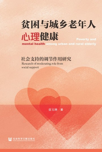 【電子書】贫困与城乡老年人心理健康：社会支持的调节作用研究
