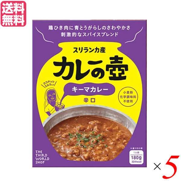 カレー レトルト キーマカレー 第3世界ショップ カレーの壺（レトルト） キーマカレー 辛口 180g 5箱セット 送料無料