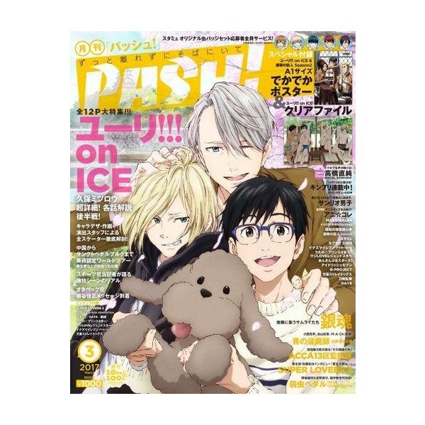 中古アニメ雑誌 付録付)PASH! 2017年3月号