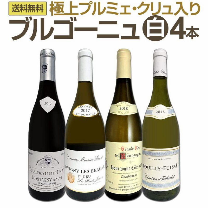 ブルゴーニュワイン4本セット （S09．実力派4生産者