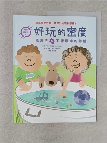 【書寶二手書T1／少年童書_YRP】好玩的密度 : 能漂浮和不能漂浮的物體_大衛.阿德勒(David A. Adler)作 ; 安娜.瑞夫(Anna Raff)繪 ; 張東君譯