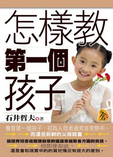 怎樣教第一個孩子[二手書_普通]