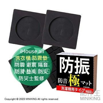現貨 日本 iHouse all 洗衣機 防震墊 4入 60X60X9mm 防震 橡膠 避震 隔音 防滑 墊高 防災 防災士監修