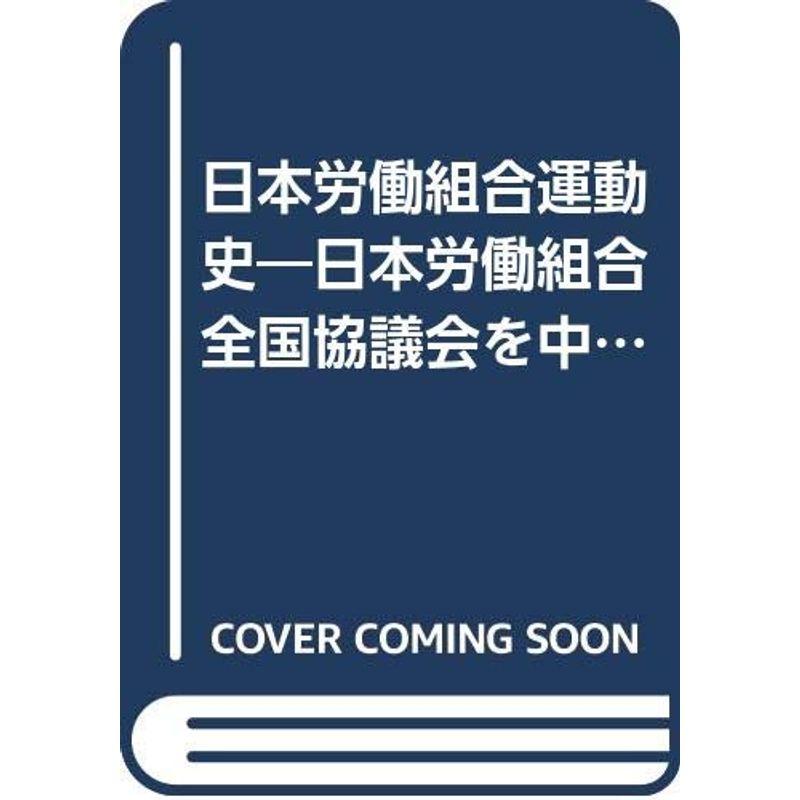 日本労働組合運動史?日本労働組合全国協議会を中心として (1954年) (京都大学人文科学研究所研究報告)