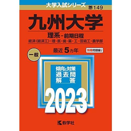 九州大学(理系?前期日程) (2023年版大学入試シリーズ)