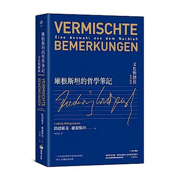 維根斯坦的哲學筆記【城邦讀書花園】