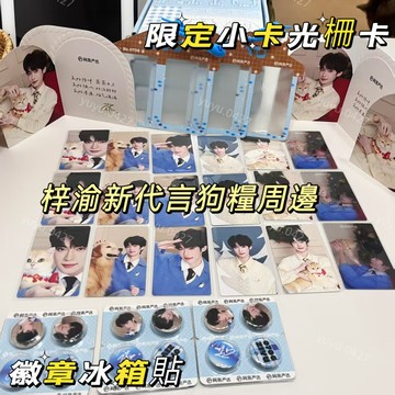 梓渝新款周邊  梓渝狗糧周邊小卡 光柵卡 徽章 冰箱貼 梓渝新代言限定小卡 光柵珍藏卡 小魚徽章 心願小屋冰箱貼