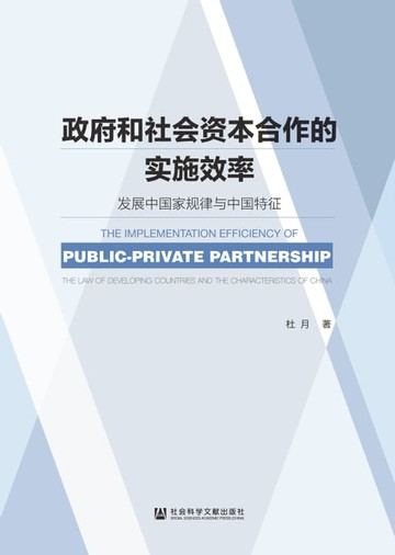 【電子書】政府和社会资本合作的实施效率：发展中国家规律与中国特征