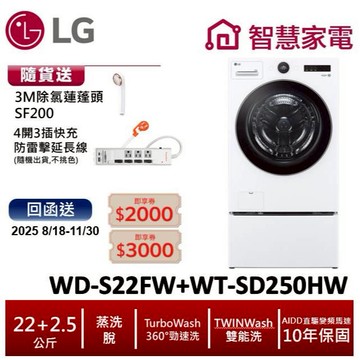 LG TWINWash雙能洗WD-S22FW+WT-SD250HW(蒸洗脫) 送除氯蓮蓬頭,防雷擊延長線,兌換送即享券